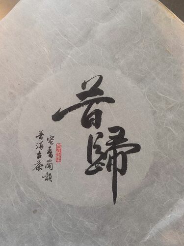 普洱茶手写印刷包装棉纸 公版原创棉纸 昔归现货