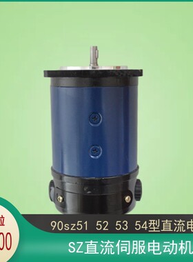 90sz51/52/53/54微型直流伺服电动机1500/3000转80w150w110v220v