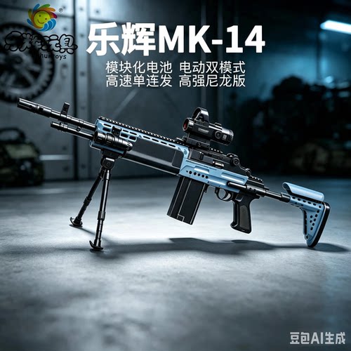 乐辉MK14电动连发玩具枪三角洲行动儿童男孩CS狙击步枪模型发射器