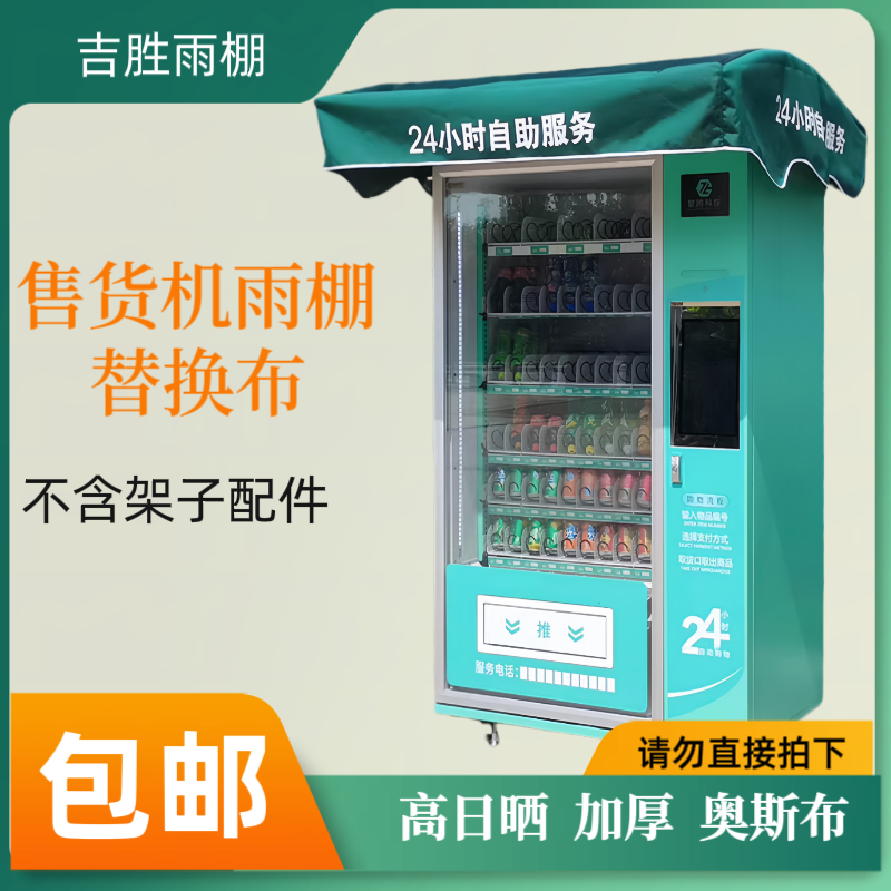 自动售货机遮阳防雨棚智能贩卖机雨棚～单布～单布，不含架子配件