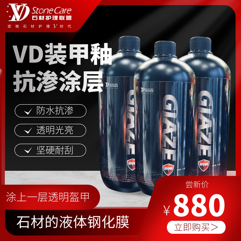 石材瓷砖高强度纳米抗渗透光涂层