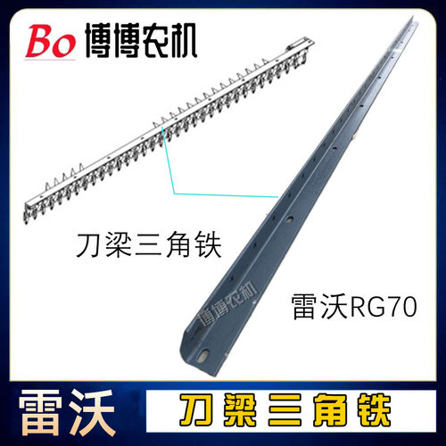 福田雷沃RG70收割机配件割刀总成刀粮刀架三角铁剪刀刀梁