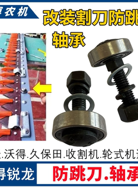 沃得锐龙/雷沃/久保田收割机防割刀断裂改装螺丝轴承防割刀抖动跳