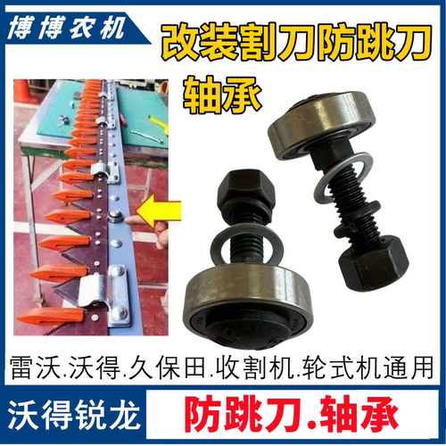 沃得锐龙/雷沃/久保田收割机防割刀断裂改装螺丝轴承防割刀抖动跳