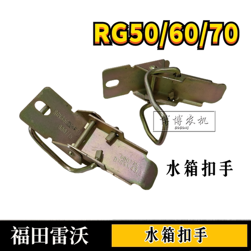 福田雷沃RG50/60/70水箱扣手