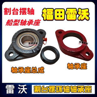 福田雷沃收割机配件割台搅龙摆环轴轴承座UE206轴承RG50/60/70