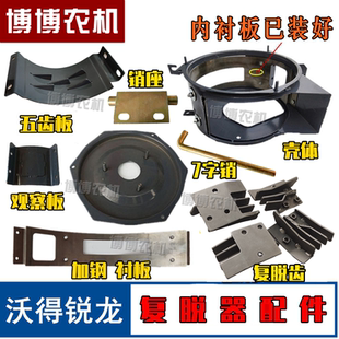 沃得锐龙收割机配件二次搅龙复脱器 壳体 内衬板 五齿盖板 复脱齿
