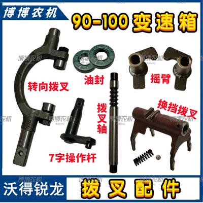 沃得锐龙收割机90/100变速箱转向拨叉换挡拨叉轴弹簧弹珠摇臂油封