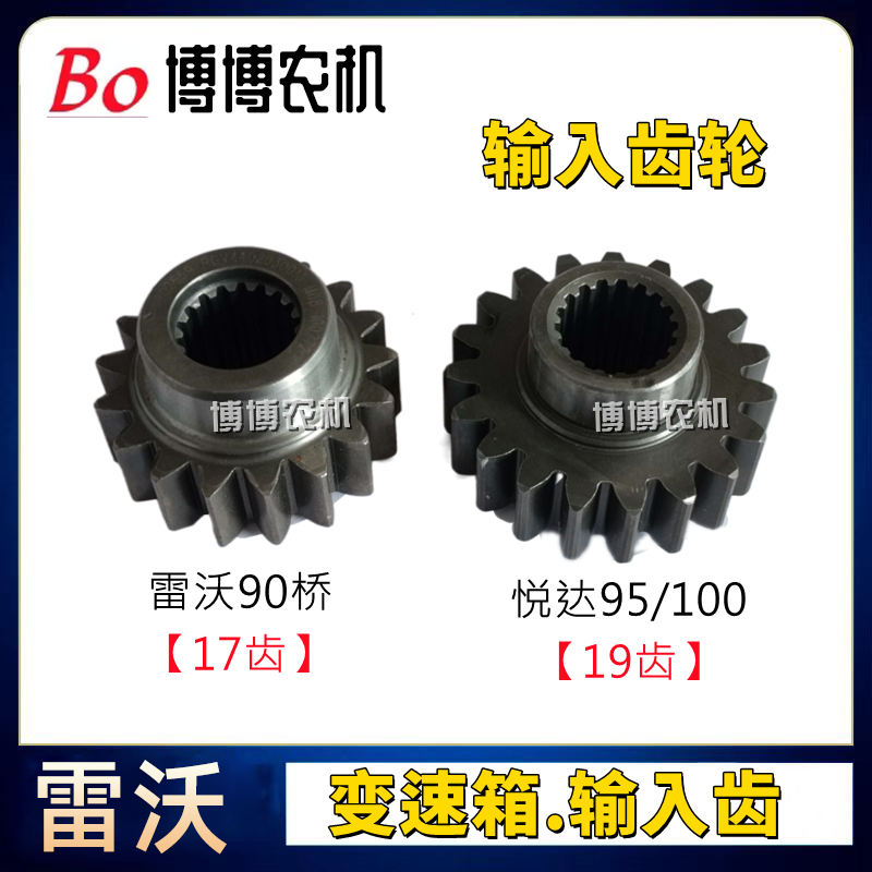 福田雷沃收割机变速箱输入齿轮悦达95/100雷沃90桥输入齿17/19牙