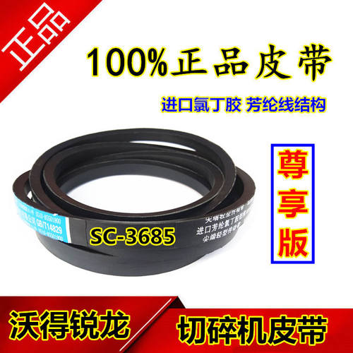 沃得锐龙收割机皮带 尊享版 三角带 SC-3685 切碎机皮带