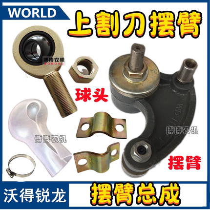 沃得锐龙收割机配件 上割刀摆杆 割刀摆臂 割刀摆杆总成 球头皮套