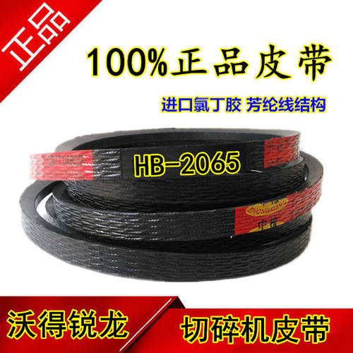 沃得锐龙收割机皮带 三角带 型号 HB-2065 粉碎机皮带 切草器皮带