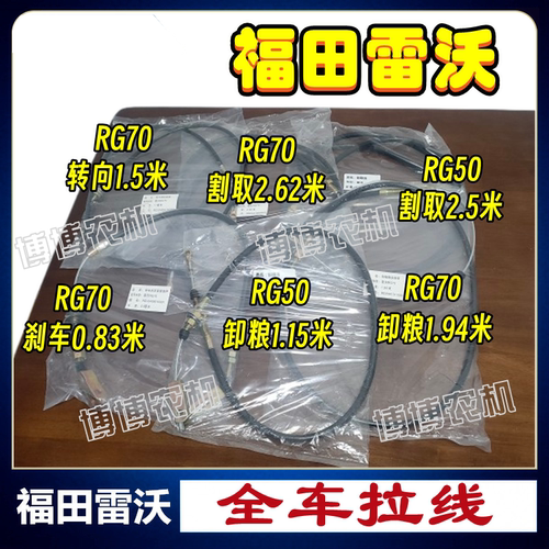福田雷沃收割机全车拉线