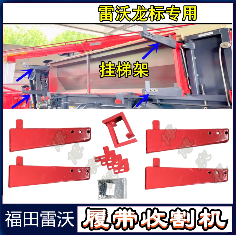 雷沃收割机配件领航金刚金刚龙龙挂梯架24/25年Plus/3085/3095通图片