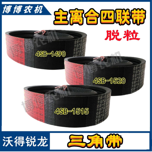 沃得锐龙收割机皮带4SB-1490/1520 /1515主离合皮带脱粒三角带