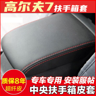 适用于大众高尔夫4 5 6 7扶手箱套子高尔夫嘉旅版扶手箱保护套