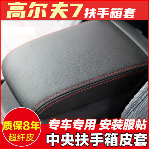 适用于大众高尔夫4 5 6 7扶手箱套子高尔夫嘉旅版扶手箱保护套