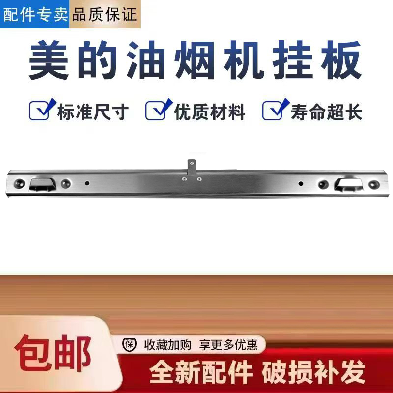 美的油烟机CXW-220-H1/J16P/JP11/B622/B60P/BJ11挂板挂钩架配件