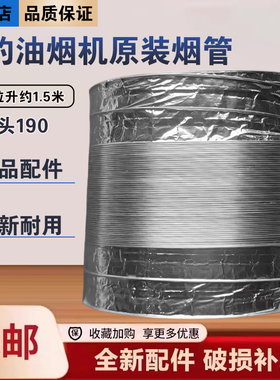 美的油烟机CXW-280-B65/JSN2/J25/H5S/JYP3S/J50/B65排烟出风筒管