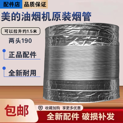 美的油烟机CXW-200-B63/B62S/V61/B60/B60S/J30/JMY1排烟出风筒管