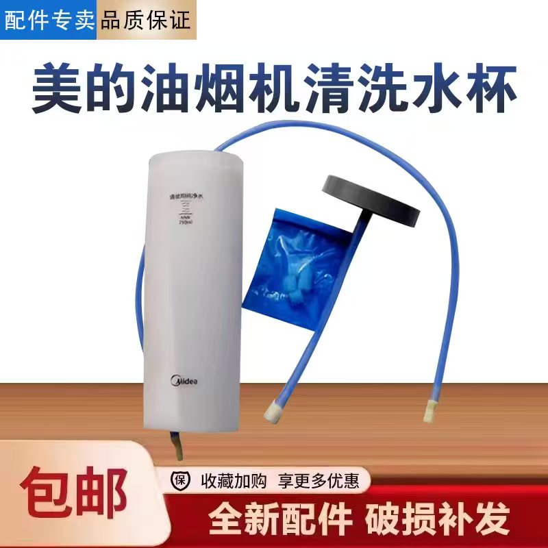 美的油烟机CXW-200-DT580R/518R/520RW/510RW/TJ7533蒸汽清洗水杯