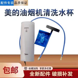 美的油烟机CXW-160-C62P/CQ5/J55V/JP70/B635/YP23蒸汽清洗水杯