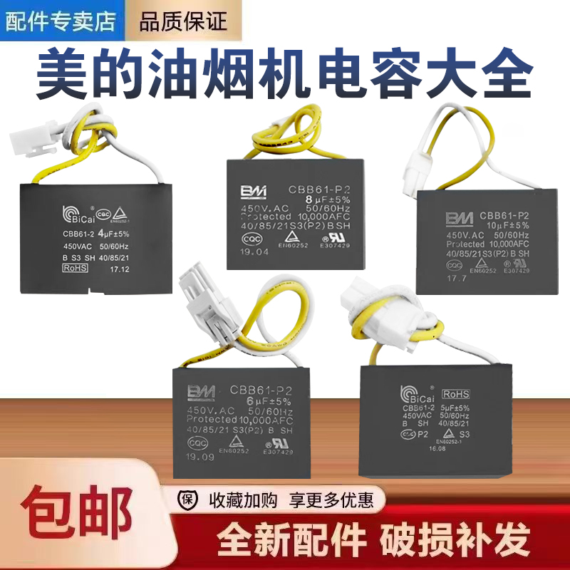 美的油烟机电机启动电容器4UF/5UF/6UF/8UF/10UF大全CBB61配件