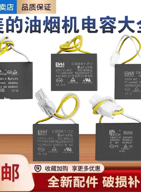 美的油烟机电机启动电容器4UF/5UF/6UF/8UF/10UF大全CBB61配件