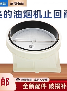 适用美的油烟机TJ8055/J59c/CXJP922S-E5/CXJP922W止回阀止逆烟阀