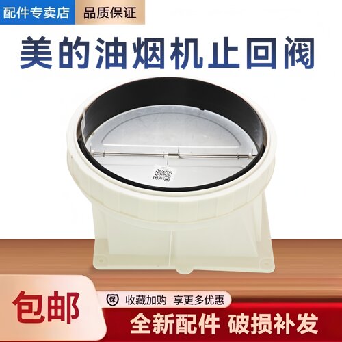 适用美的油烟机CXW-260-SJ59/J59S/C66/C66C/T59P止回阀止逆烟阀