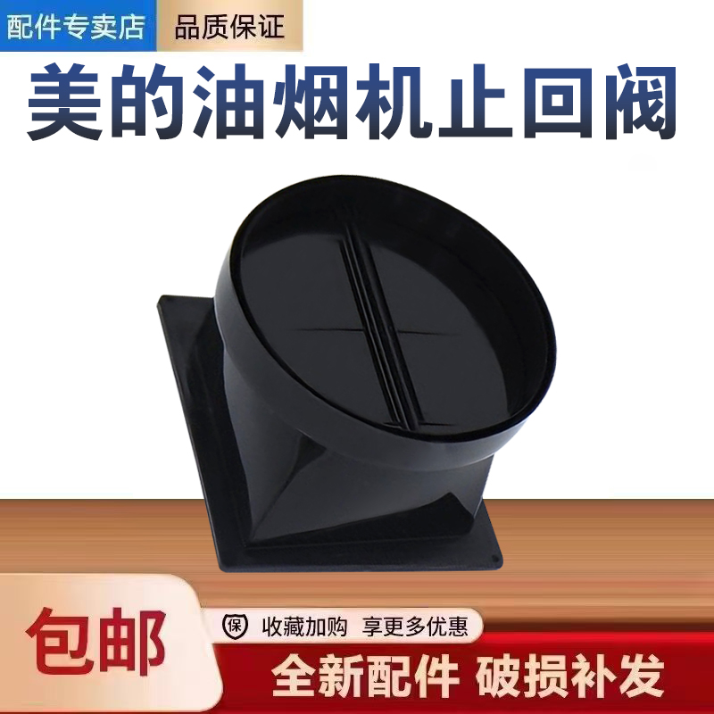 适用美的油烟机CXW-200-B61/J16/H3/J18止回阀止逆烟阀配件