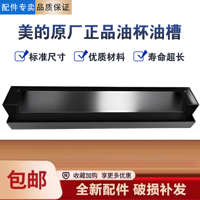 美的油烟机CXW-268-T57/51/T57S/T201/TN106油槽接油盒不锈钢油杯