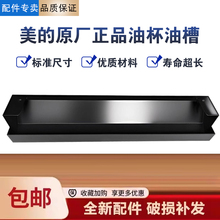 美的油烟机CXW-268-T39/T39P/H8/T201/TC1油槽接油盒不锈钢油杯