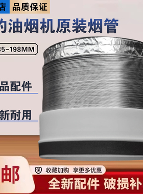 美的油烟机CXW-150-E80C/E80/E63/T62/TV701/JA705排烟出风筒管