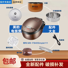 美的电饭煲配件MB-FB40Simple111活动盖板内胆蒸笼开盖按扣密封圈