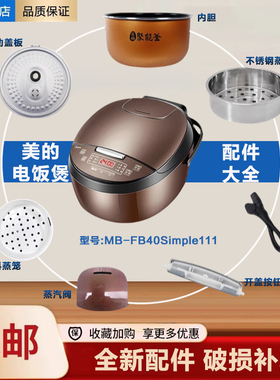 美的电饭煲配件MB-FB40Simple111活动盖板内胆蒸笼开盖按扣密封圈