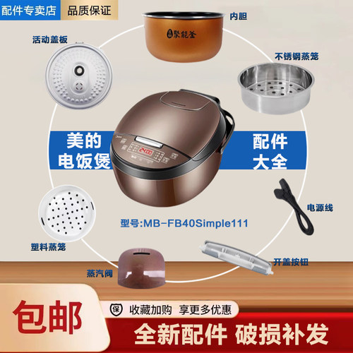 美的电饭煲配件MB-FB40Simple111