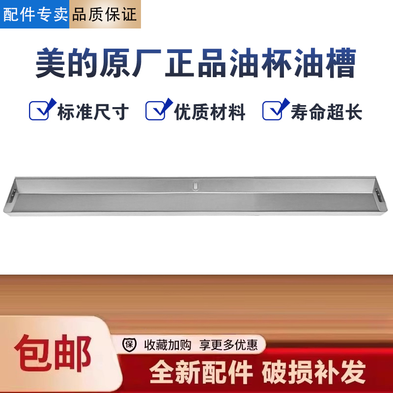 美的油烟机CXW-260-C66/C66C/JDB1/e970j油槽接油盒不锈钢油杯