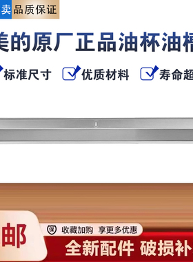 美的油烟机CXJP924W-8/CXCP922S-E6油槽接油盒不锈钢油杯通用配件