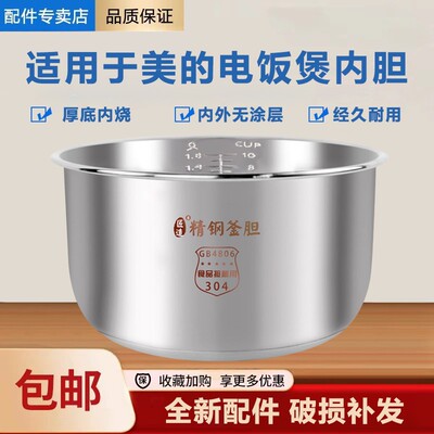 适用于美的电饭煲内胆3L/4L/5L升食品级304不锈钢零涂层内锅锅芯