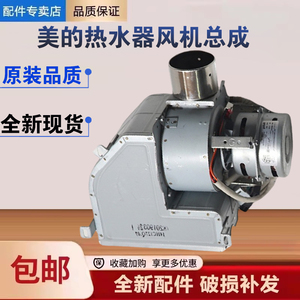 美的燃气热水器JSQ27-14HWB/HWA/N1/D6/M6/H8/R2风机总成风扇电机