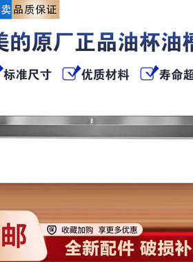 美的油烟机CXW-180-J30/DJ108/AJ9008油槽接油盒不锈钢油杯配件