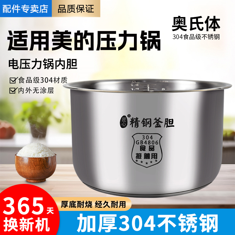 适用美的电压力锅内胆4L/5L/6升304不锈钢内胆高压锅加厚通用配件 厨房电器 电压力锅 原图主图