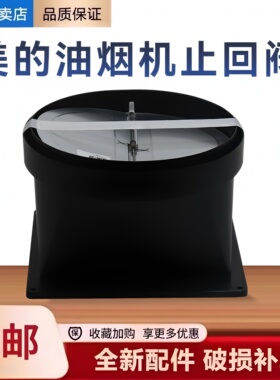 适用美的油烟机CXW-140-AK7/AK9/AK5/AK3/TJY5/A8止回阀止逆烟阀