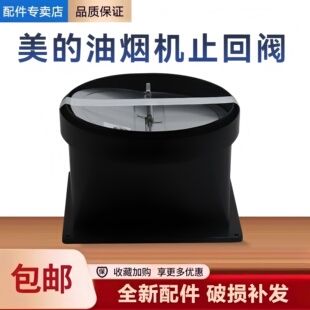 适用美的油烟机CXW-140-A5/JJD6S/JYP6S/H71/ZA7止回阀止逆烟阀