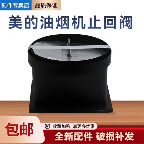 适用美的油烟机CXW-140-X3S/DC6/DK7/SWJ9/DL7/DL5止回阀止逆烟阀