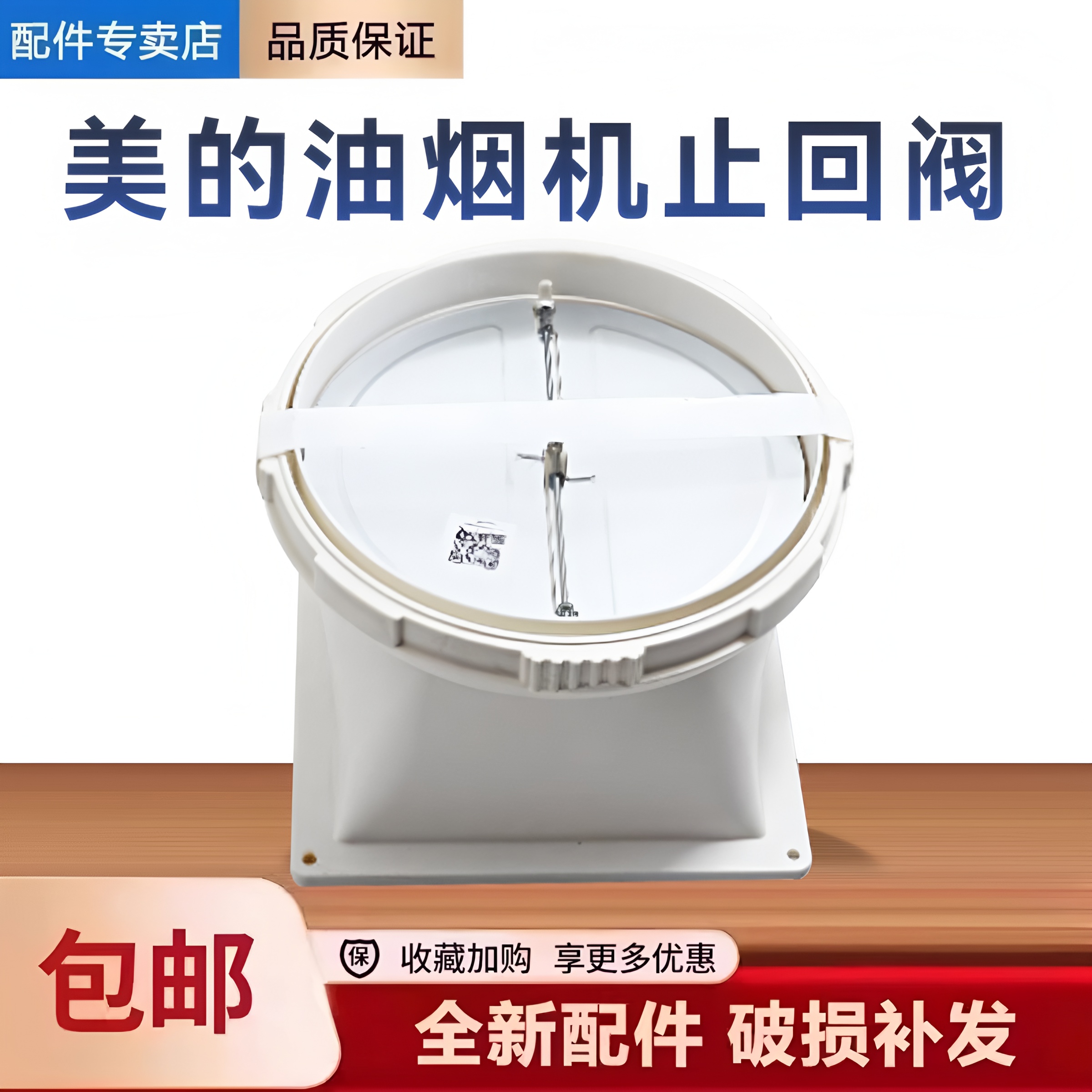 适用美的油烟机CXW-230-T59C/T58P/T59P/TYP2/TJD1止回阀止逆烟阀