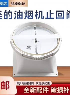 适用美的油烟机CXW-150-T62/TV701/T61/E80/止回阀止逆烟阀