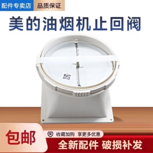 适用美的油烟机CXW-260-B89S/MKT80L/JYP6/BVL80T止回阀止逆烟阀