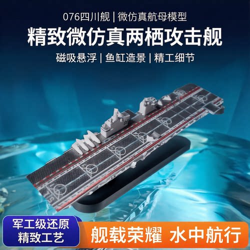 微缩076四川舰航母模型收藏摆件